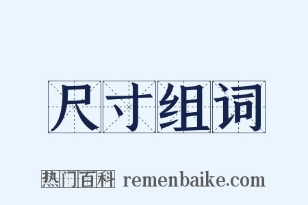 尺寸组词是什么意思的图片